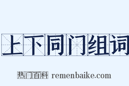 上下同门组词是什么意思的图片